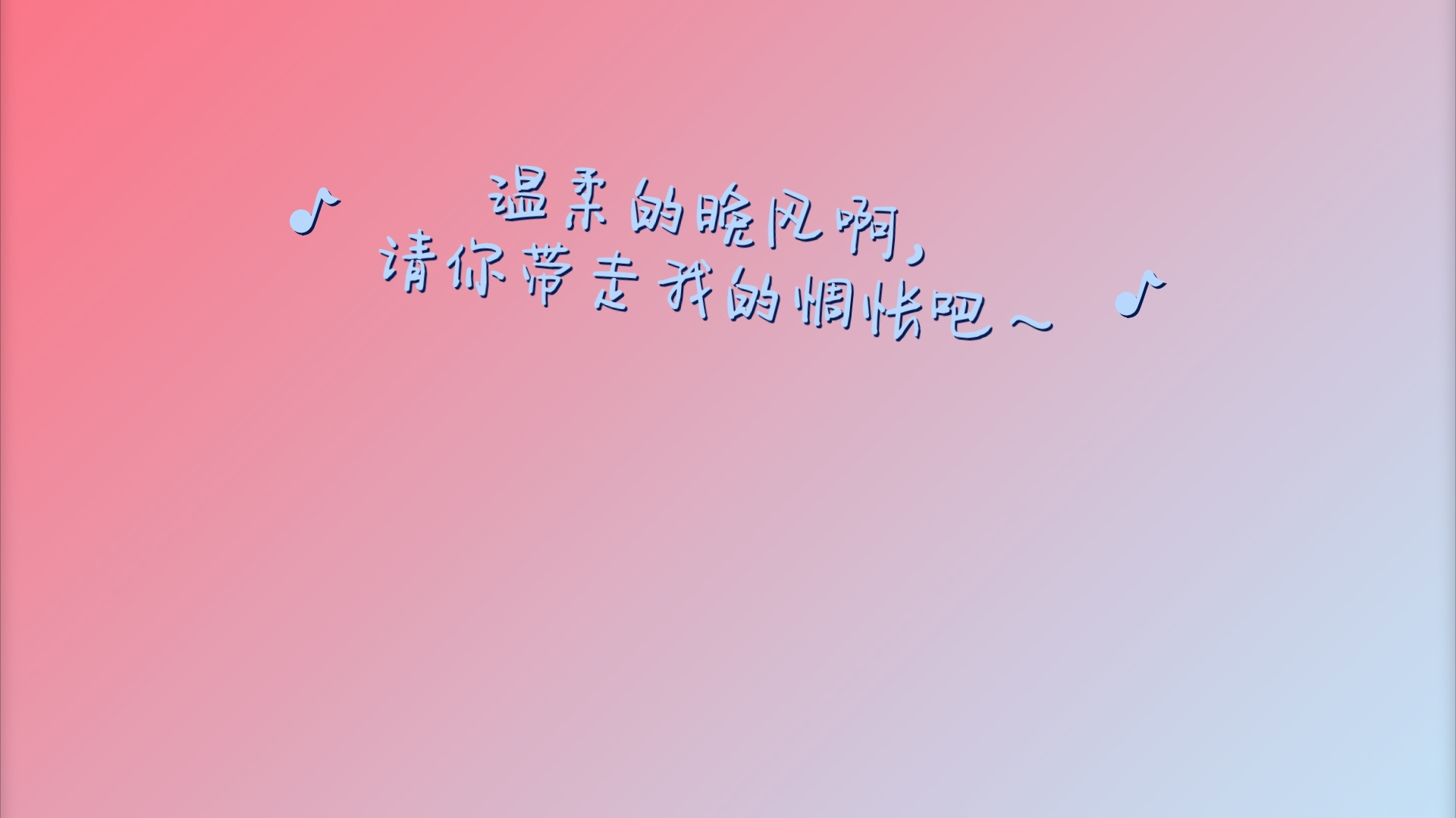 [图]“时间的泪眼撕去我伪装 你可记得我年少的模样”“温柔的晚风啊，请你带走我的惆怅吧～”真的好喜欢这几句歌词啊！！！！