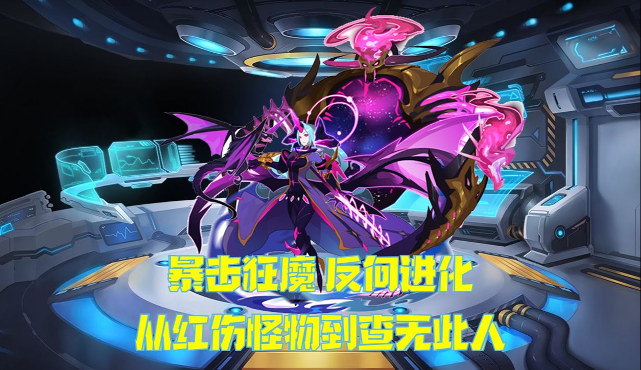 【常長老編年史180】噬夢之靈——反向進化的隕星魔女