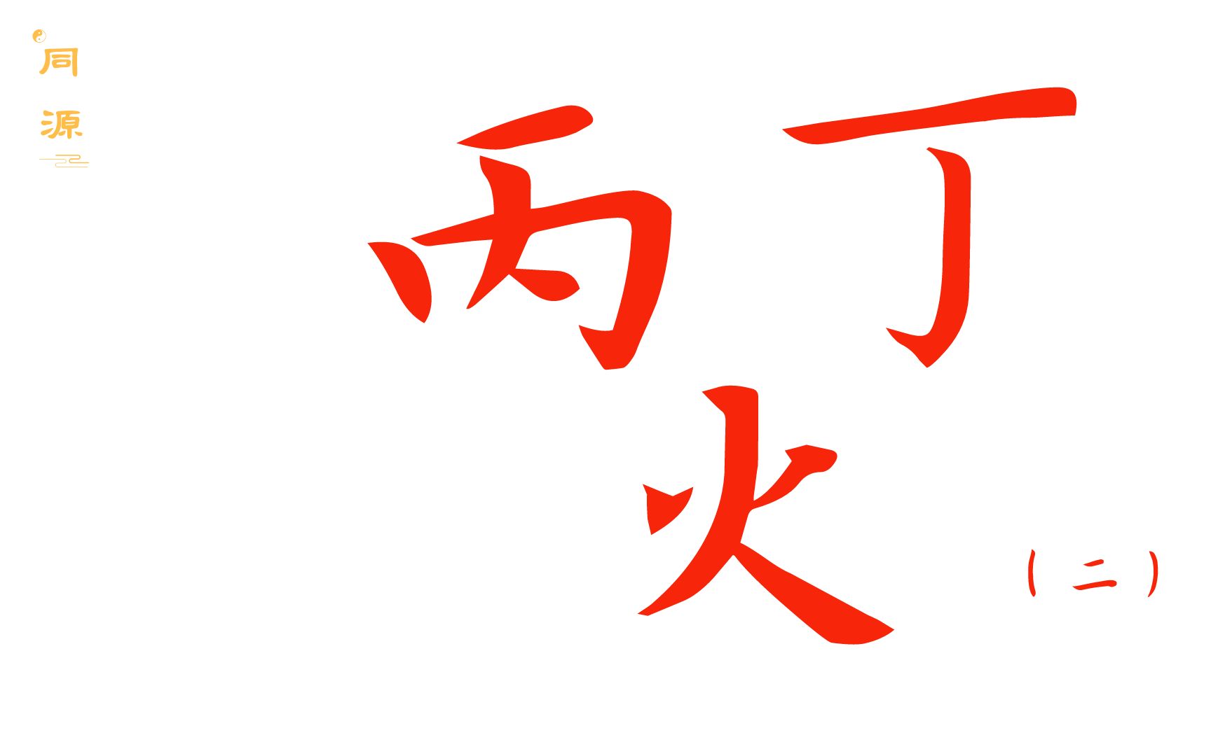 八字基础 学习思路 丙丁火案例(二)_哔哩哔哩_bilibili