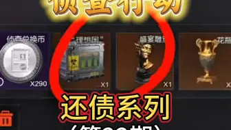 侦查行动还债系列22期