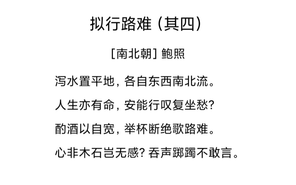 古典诗词之鲍照丨心非木石岂无感?吞声踯躅不敢言哔哩哔哩bilibili