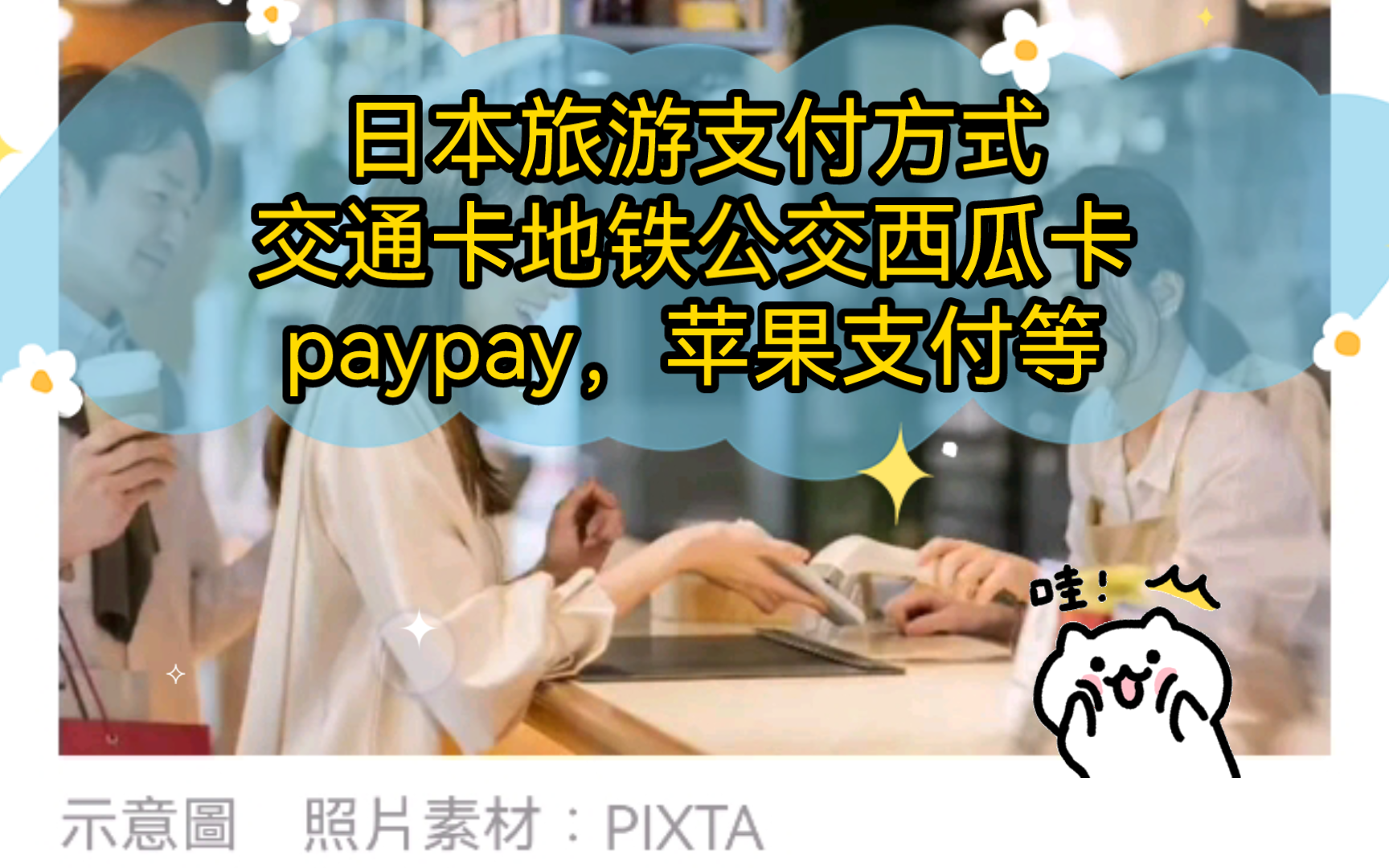 日本旅游支付方式交通卡地铁公交西瓜卡,paypay,苹果支付,信用卡支付等介绍哔哩哔哩bilibili