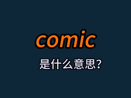 comic哔哩哔哩bilibili