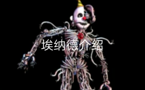 fnaf5埃纳德介绍
