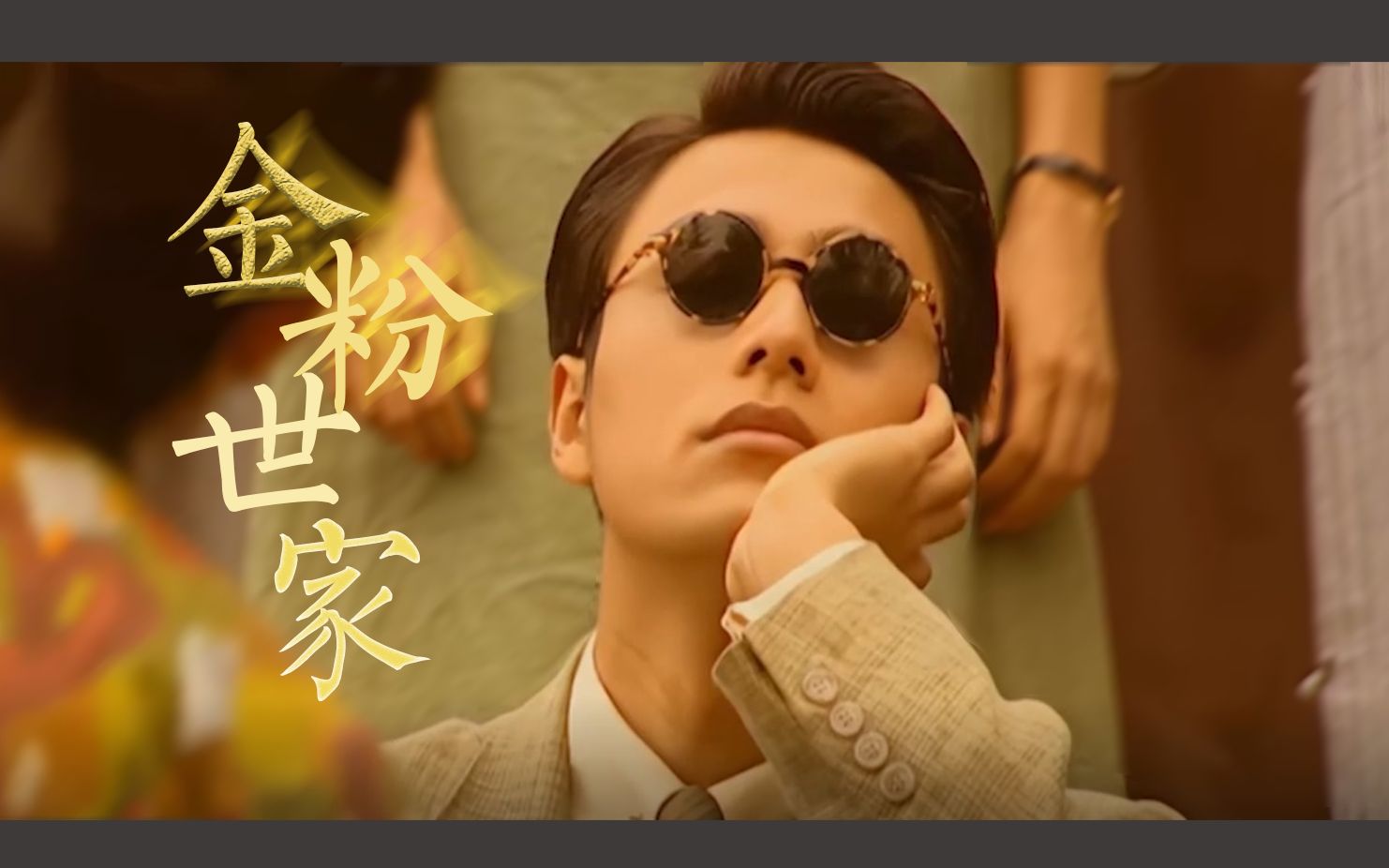 【金燕西×冷清秋】你这不谙世事的小丫头,怎么能逃得出我的手掌心呢?