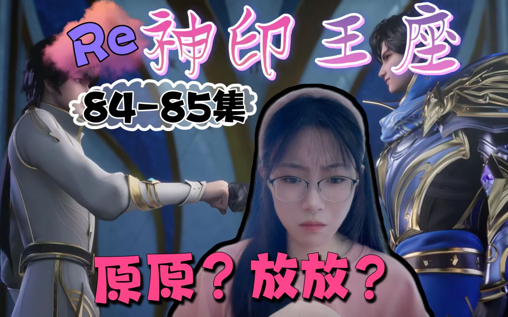 【神印王座RE】EP8485 全员装备升级,新人物张放放出场,王原原cp?哔哩哔哩bilibili