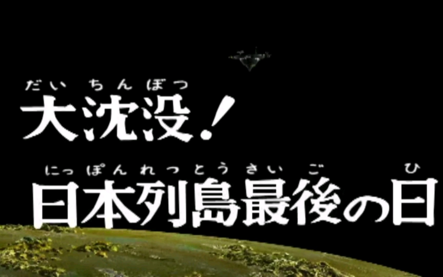 [图]大沉没！日本列岛的最后之日 S评分