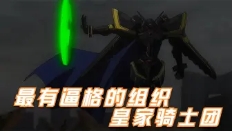 数码宝贝里最有逼格的组织，皇家骑士团，成员个个都是装逼能手