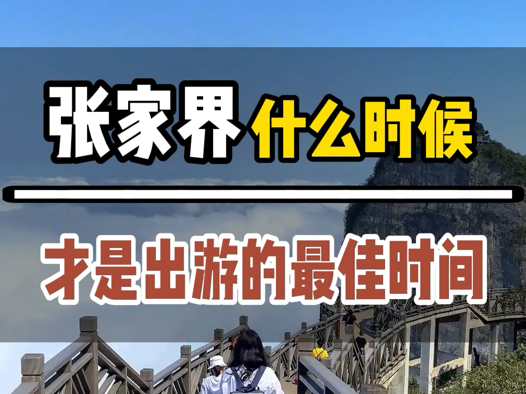 90%的人都白来张家界了,当你还以为七八月份的张家界,才是最佳的出游时间,其实五六月份的张家界就已经美出了天际,人少景美,价格也很便宜#张家...