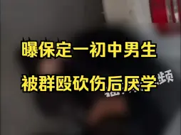 Скачать видео: 曝保定一初中男生被群殴砍伤，家长：孩子被要钱，现在厌学了