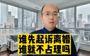 Descargar video: 谁先起诉离婚，谁就不占理吗？