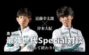 Télécharger la video: 近藤幸太郎×岸本大纪 青学大special对谈 笑って終わりたい