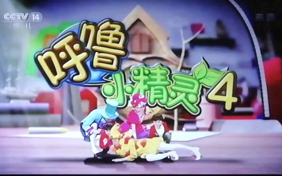 【手机录像】我七年前录下的呼噜小精灵第四季&大风车op(2016年9月30