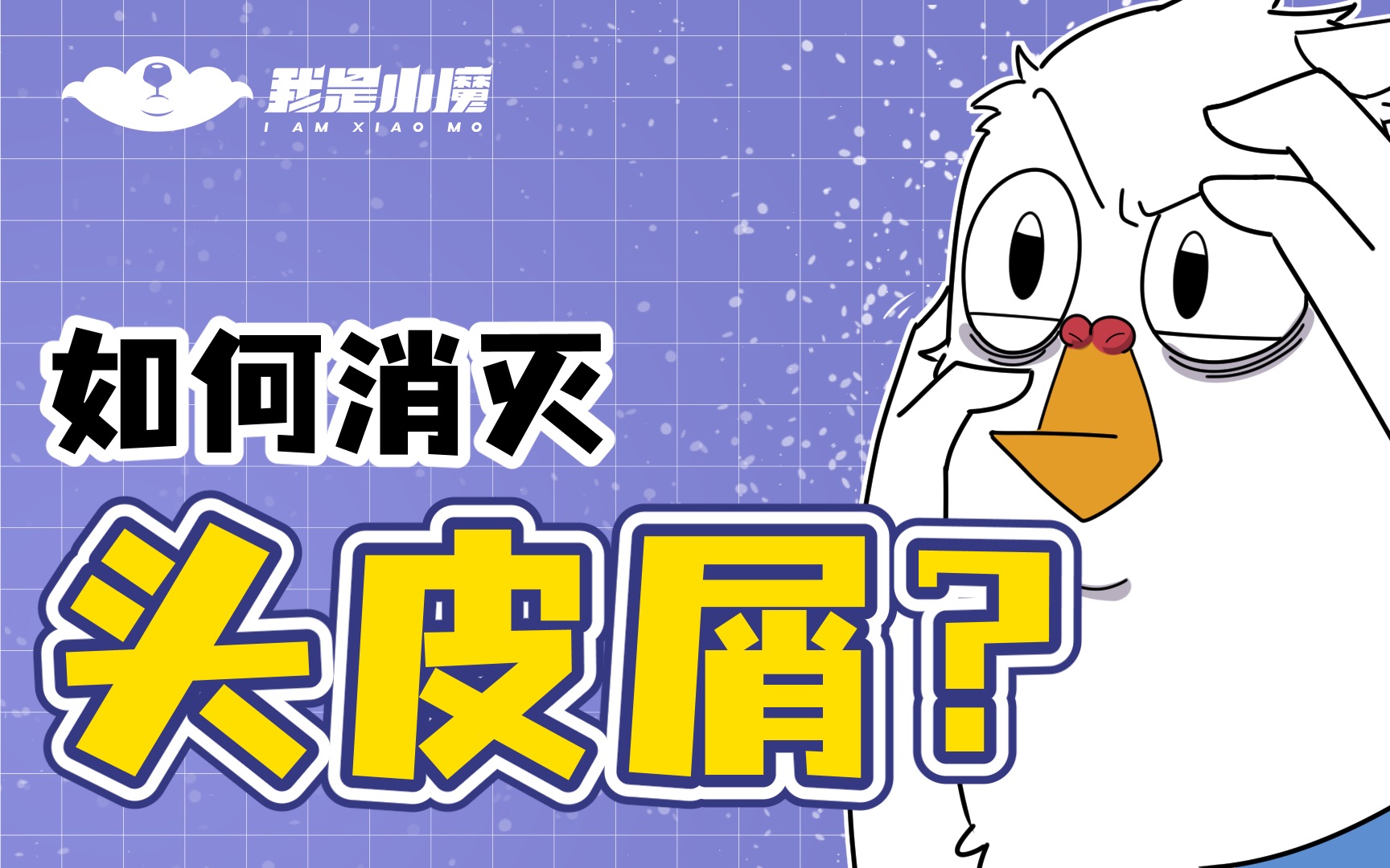 【小魔人体】头皮屑是不是一种病?如何消灭头皮屑?哔哩哔哩bilibili