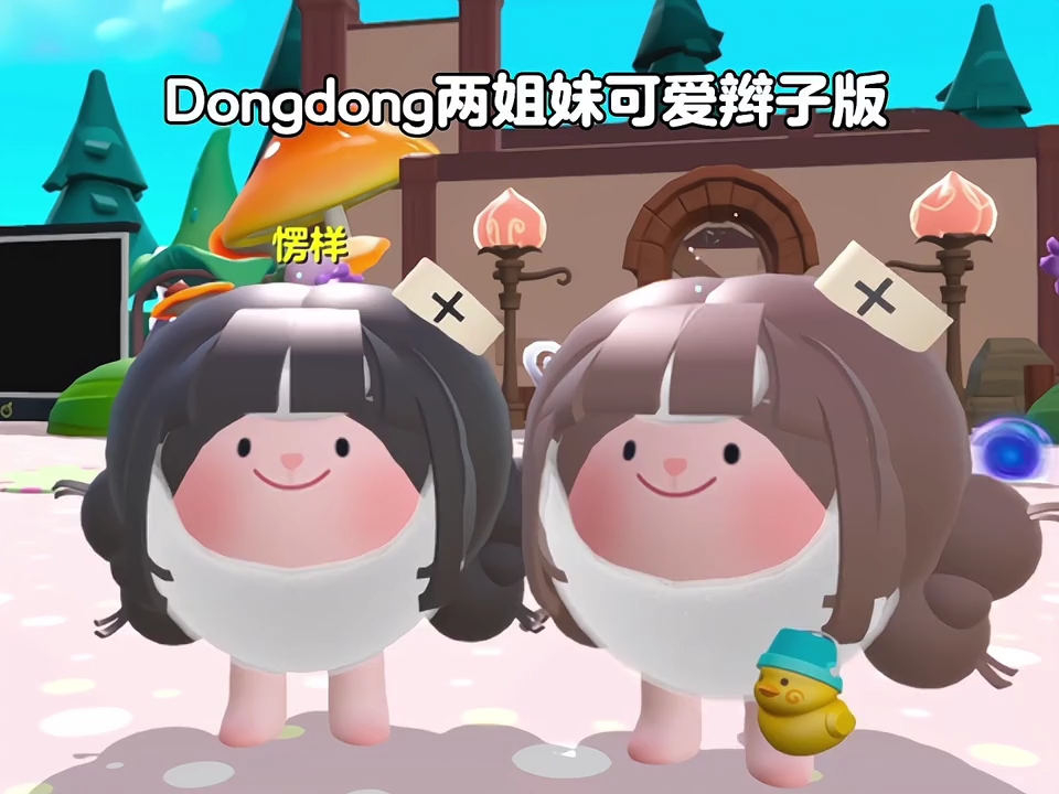 dongdong两姐妹哔哩哔哩bilibili