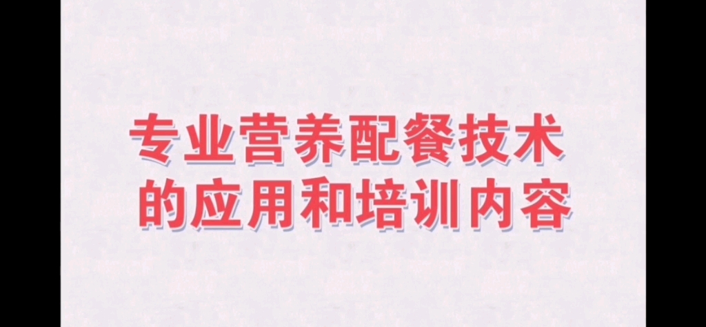 专业营养配餐技术的应用和培训内容是什么?哔哩哔哩bilibili