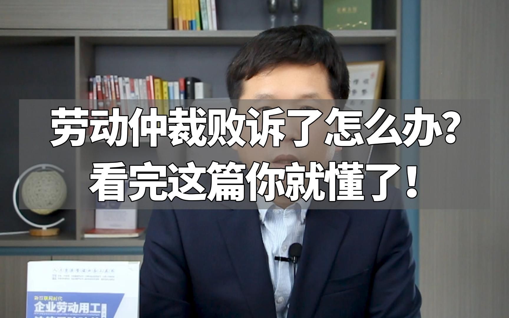 劳动仲裁败诉了怎么办?看完这篇你就懂了!哔哩哔哩bilibili