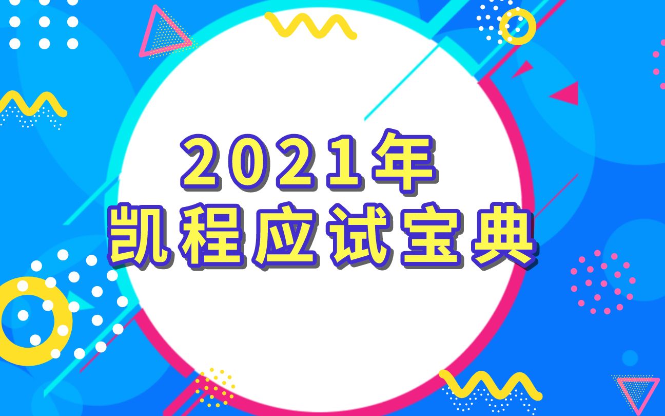 [图]2021年 凯程应试宝典