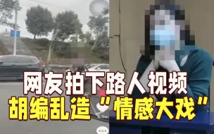 Download Video: 无辜躺枪！男子过个马路，就遭网友拍下视频“被出轨”：老婆要离婚