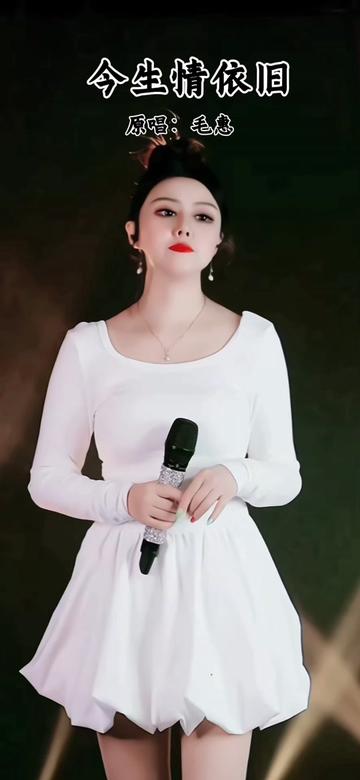 歌手毛惠《情深缘浅》