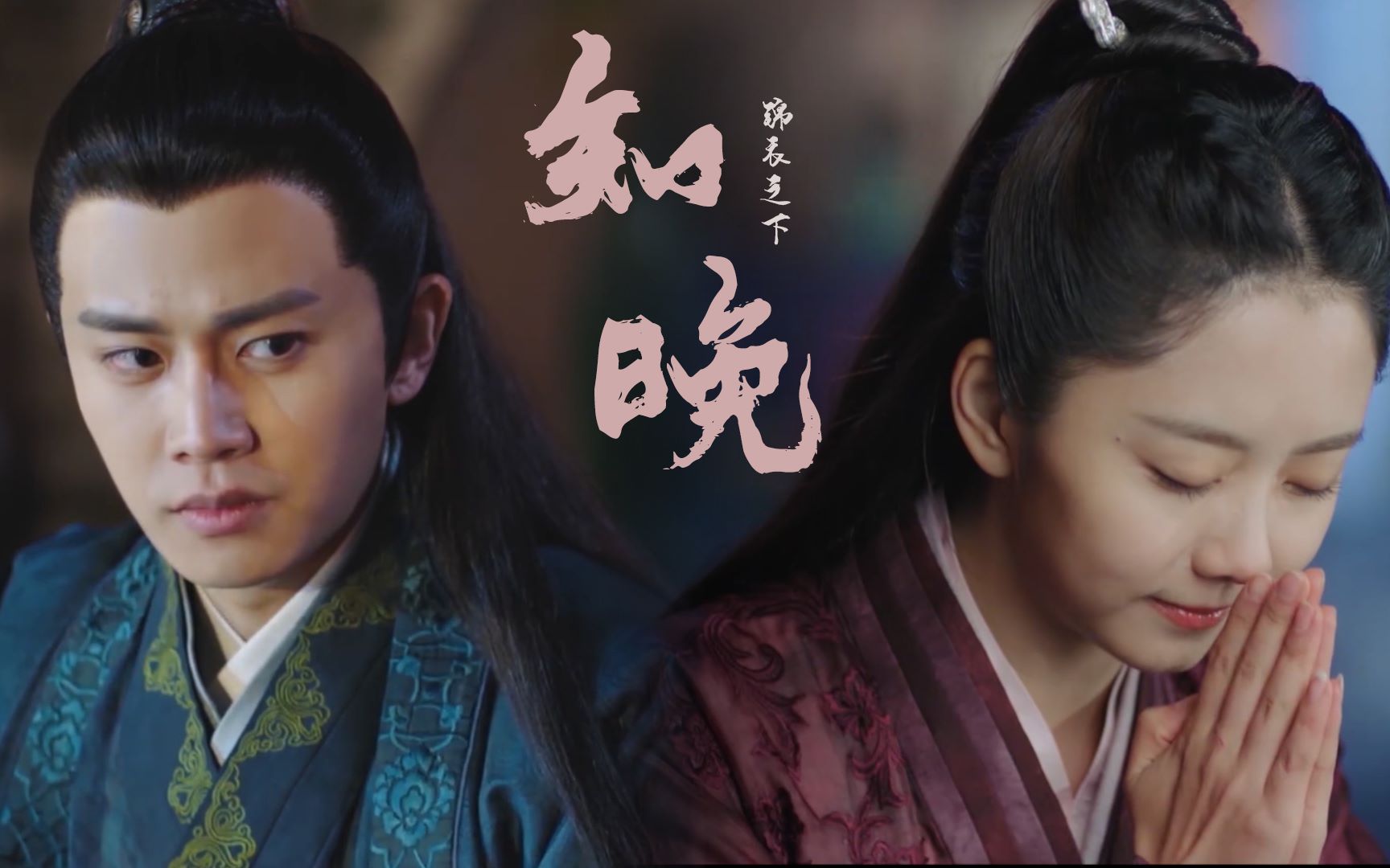 【锦衣之下×知晚 | 绎夏 】歌词向混剪 | 六元一斤虾 | 大人,我们