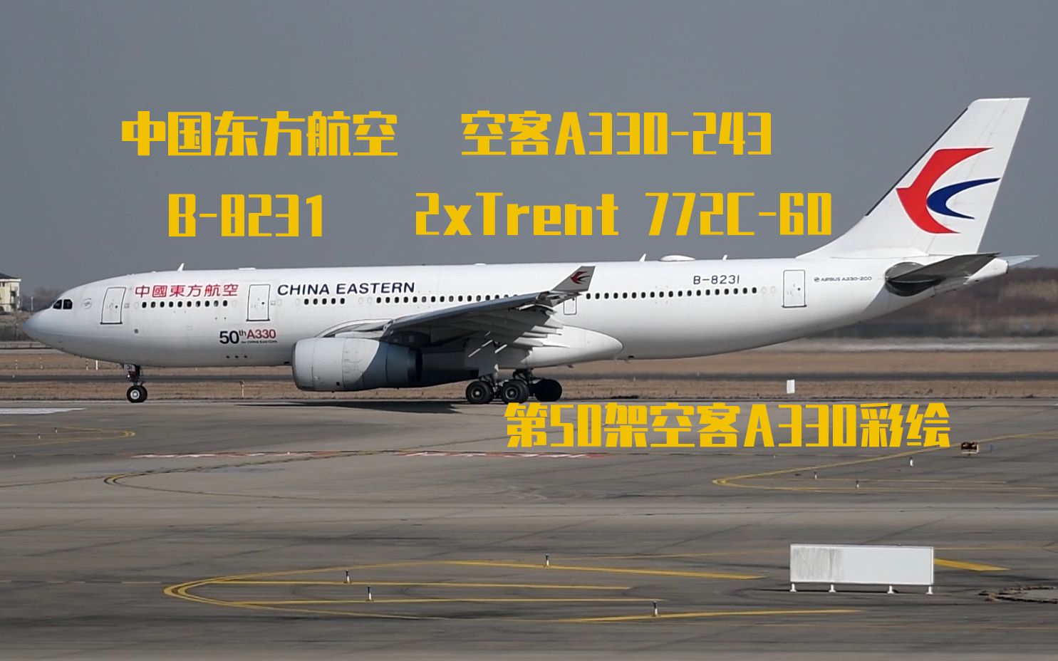 东航第50架空客A330200彩绘机(注册号B8231)起飞Trent 700的咆哮!哔哩哔哩bilibili