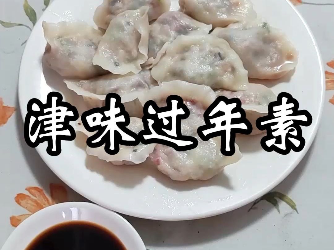 津味过年素饺子,分享天津人的过年味