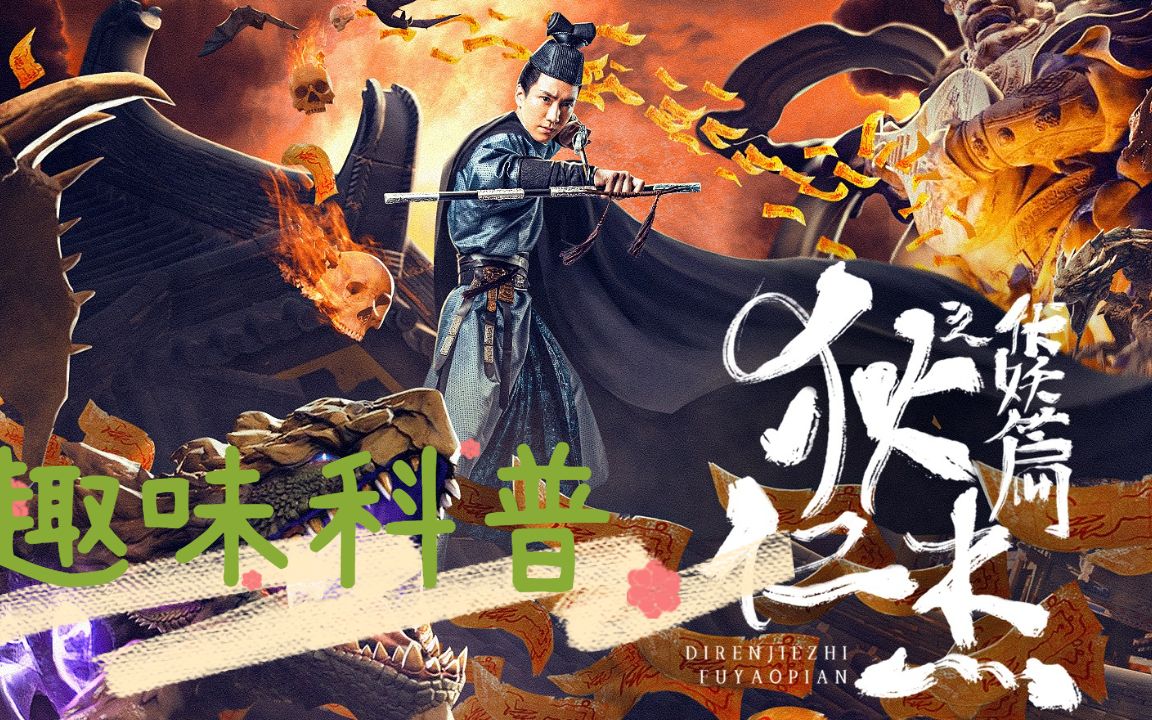 《狄仁杰之伏妖篇》趣味科普:狄仁杰和武则天不为人知的三两事