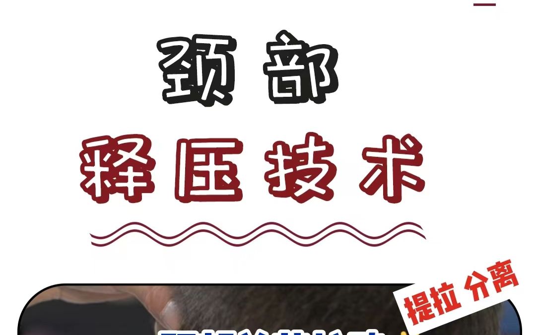 颈部释压技术,30秒内快速缓解头部颈部不适以及活动受限哔哩哔哩bilibili