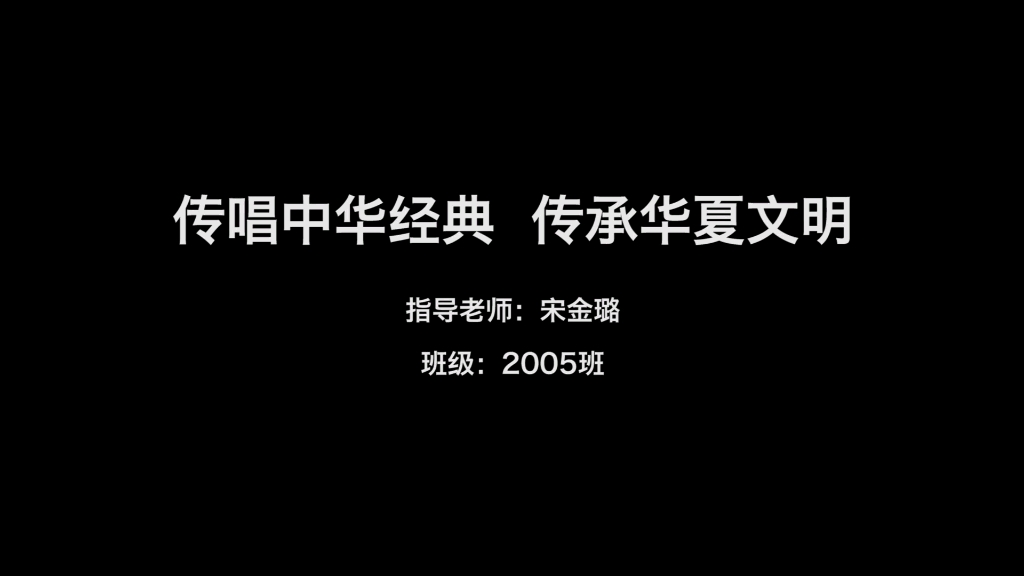 传唱中华经典 传承华夏文明 朗诵比赛 2005哔哩哔哩bilibili