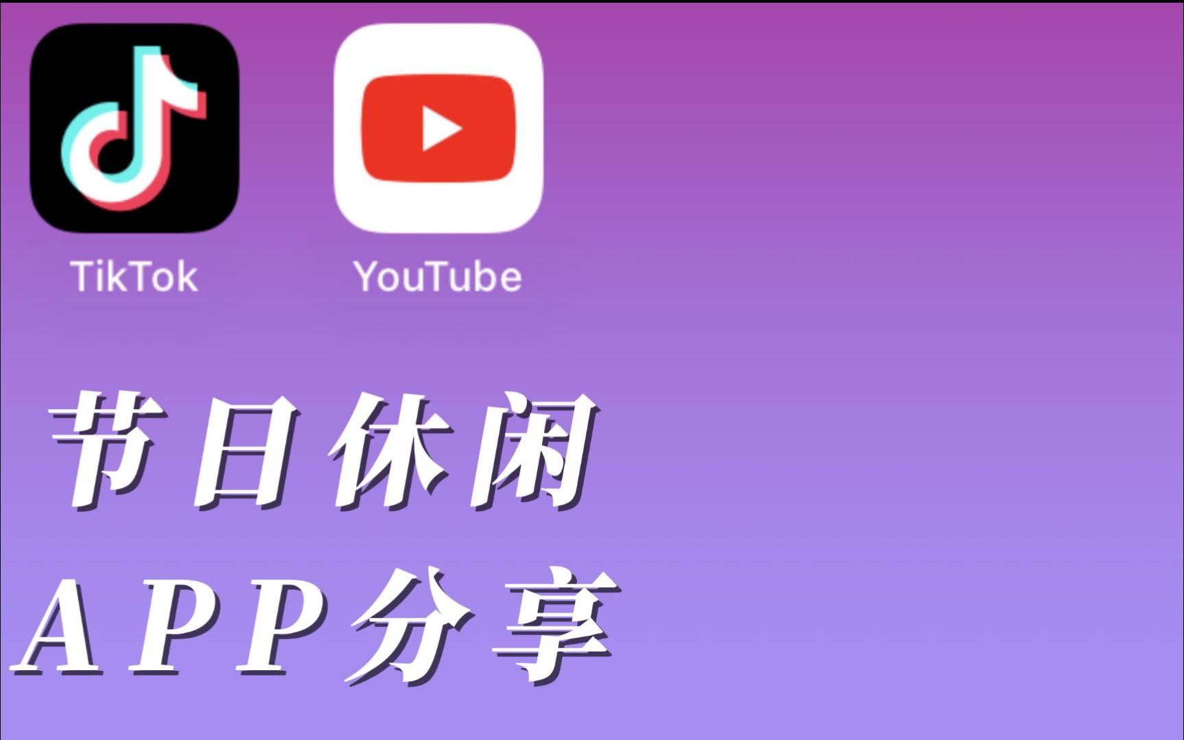 节日休闲APP分享边吃月饼边看美女【国际版抖音】哔哩哔哩bilibili