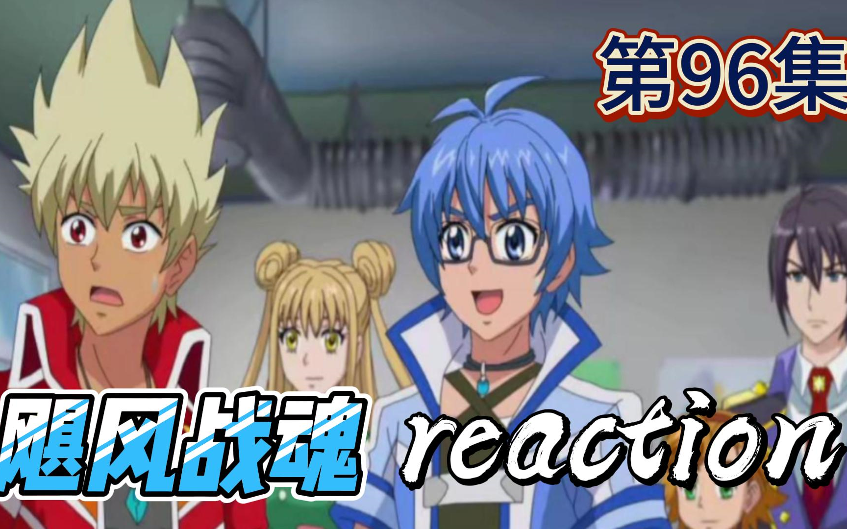 【飓风战魂】Reaction 第96集 神秘的怪盗多朗哔哩哔哩bilibili