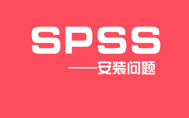 【SPSS安装】全网都没搜到回答的问题终于解决啦!|无字幕哔哩哔哩bilibili