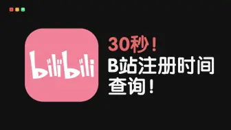 30秒查询B站注册时间！
