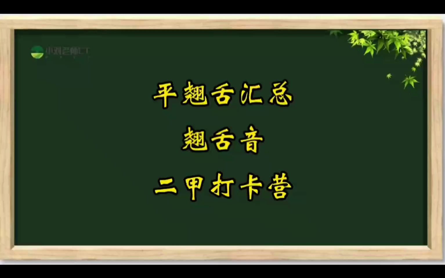 普通话常考翘舌音字汇总来了,你能读对几个!想拿二甲一定要掌握哔哩哔哩bilibili