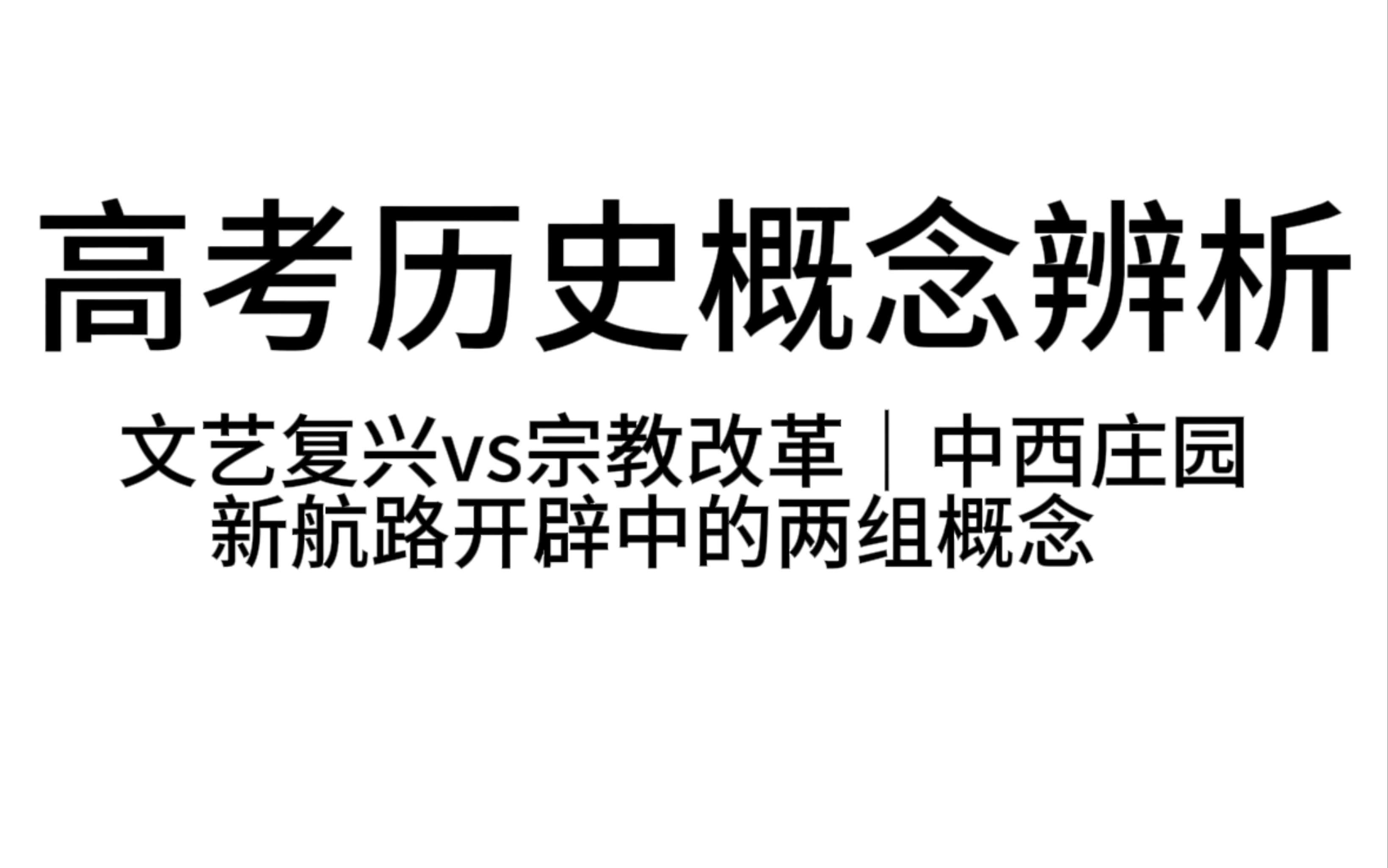 【高考历史】易混概念大辨析!文艺复兴和宗教改革反教会还是反王权?价格革命和商业危机怎么区分?中西庄园有哪些异同?这期视频带你一网打尽!哔...