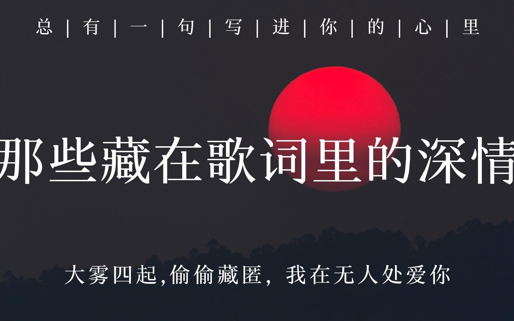 [图]“有些深情，令人心碎”|那些破碎感十足的歌词，因为一句词爱上整首歌