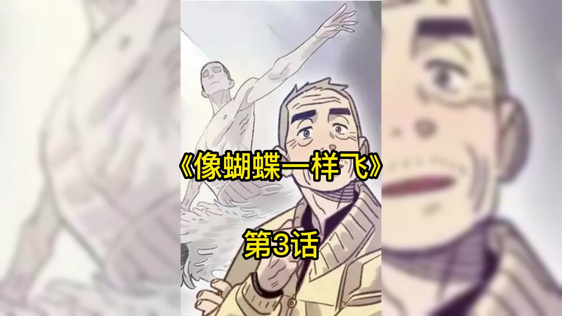 [图]像蝴蝶一样飞 3