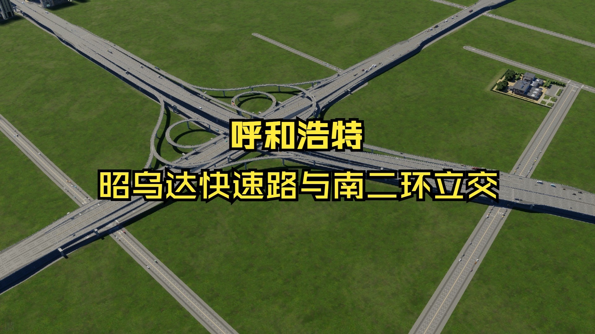 cities skylines ii 呼和浩特昭乌达快速路与南二环互通立交建成效果