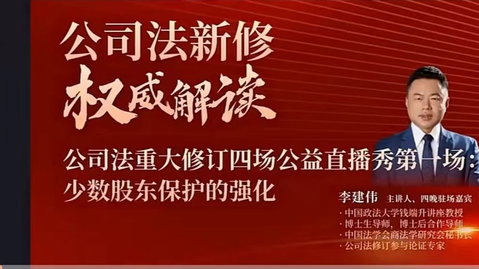 新公司法,一次根本性、全局性的重大修订(李建伟)2024公司法新规逐条精讲哔哩哔哩bilibili