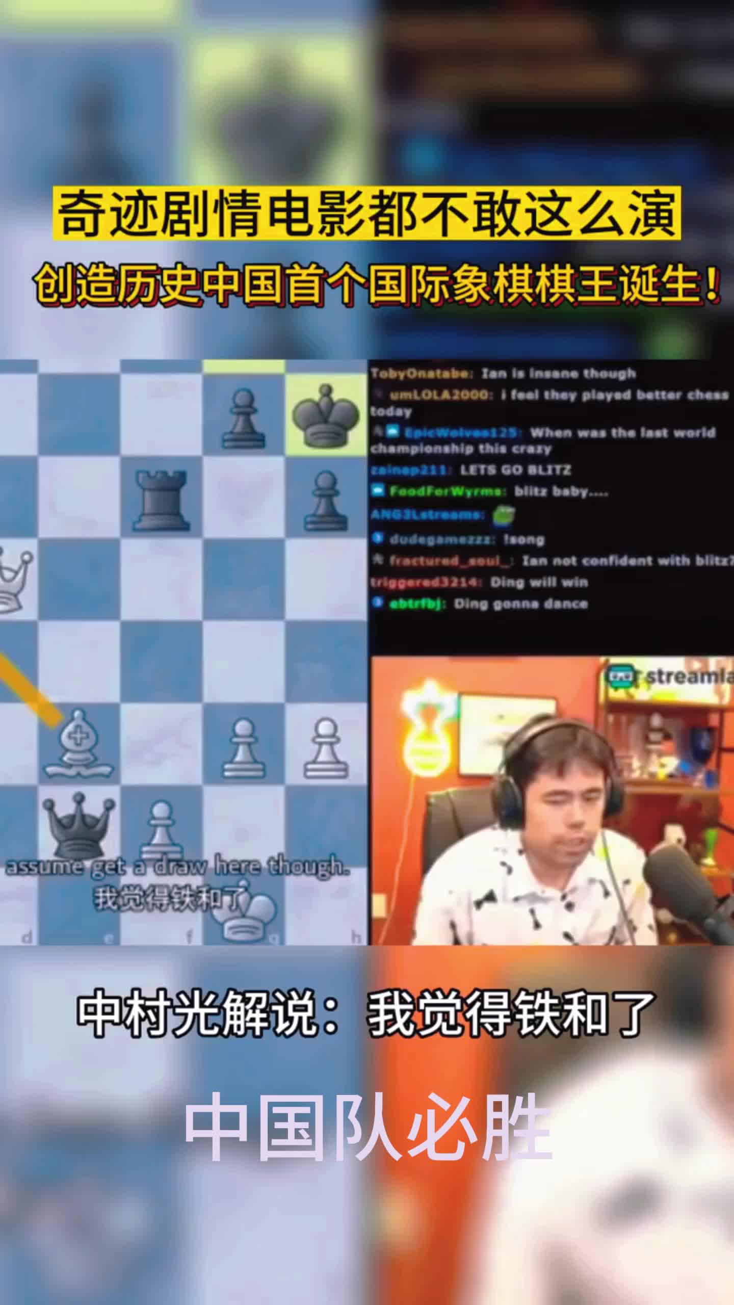 中国人首次夺得国际象棋世界冠军!