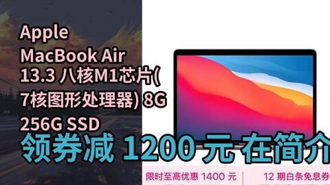 隐藏惠】Apple MacBook Air 13.3 八核M1芯片(7核图形处理器) 8G 256G