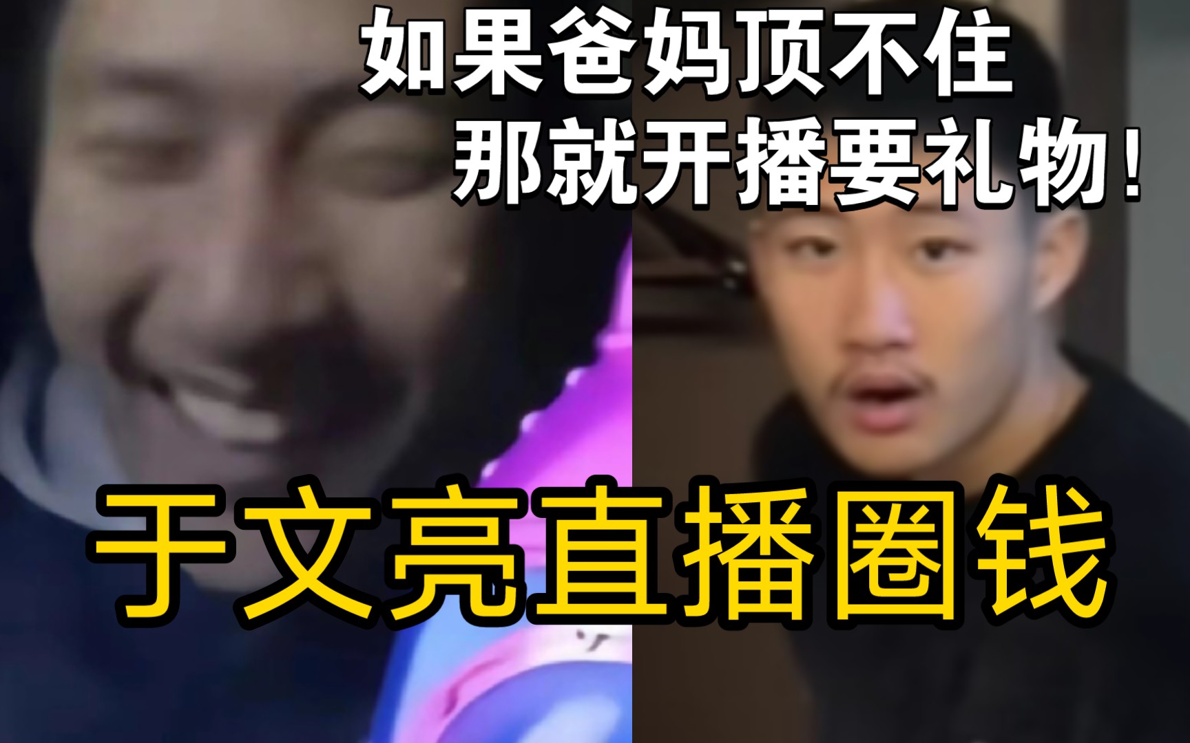 [图]于文亮直播要礼物人设崩塌！如果爸妈顶不住，那就开播要礼物！