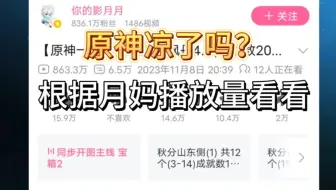 原神代肝告诉你原神真凉了吗?根据影月月的视频播放量来看看