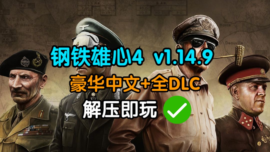 [图]免费白嫖！【钢铁雄心4】v1.14.9最新中文版、全DLC +热门MOD、带修改器+安装教程，解压即玩