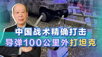 Download Video: 100公里外打坦克，中国战术打击导弹性能飙升，玩坏地面战规则