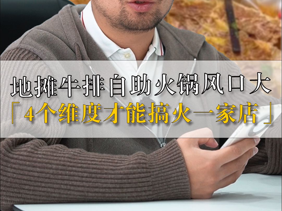 地摊牛排自助火锅风口大,4个维度才能搞火一家店哔哩哔哩bilibili