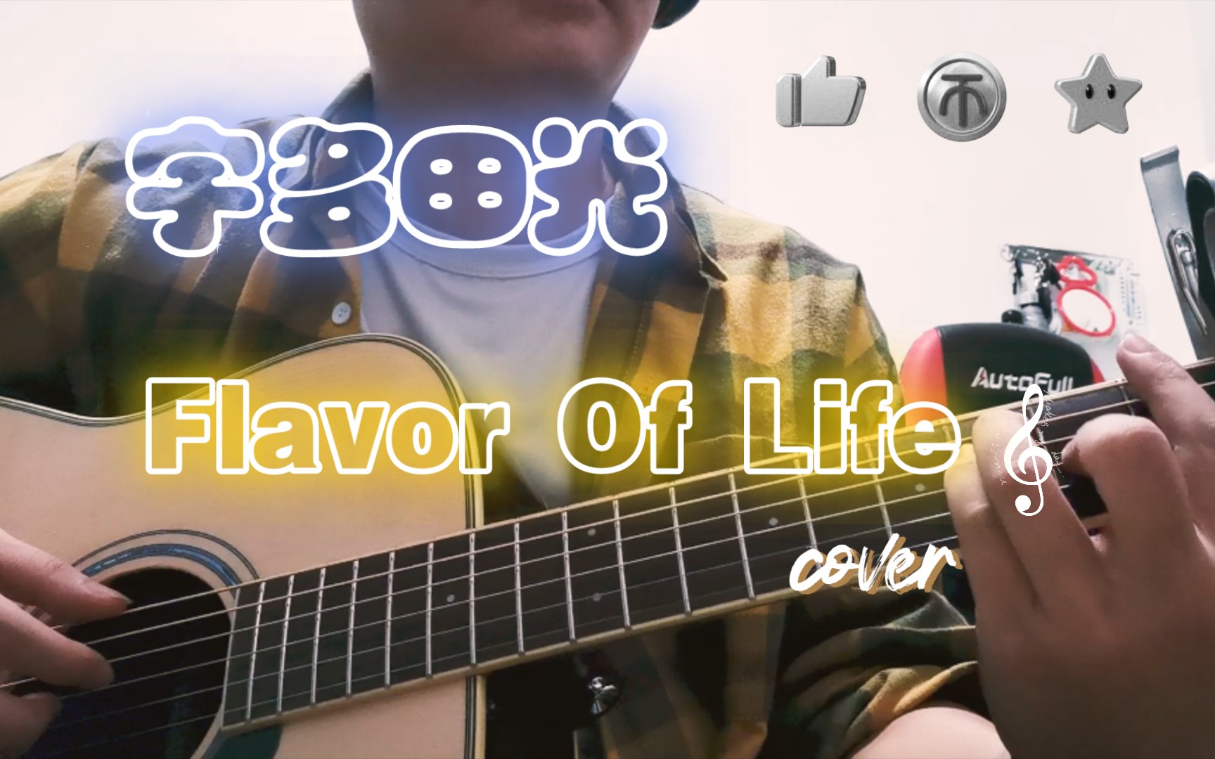 [图]【演奏/吉他】日剧花样男子主题曲宇多田光Flavor Of Life吉他cover