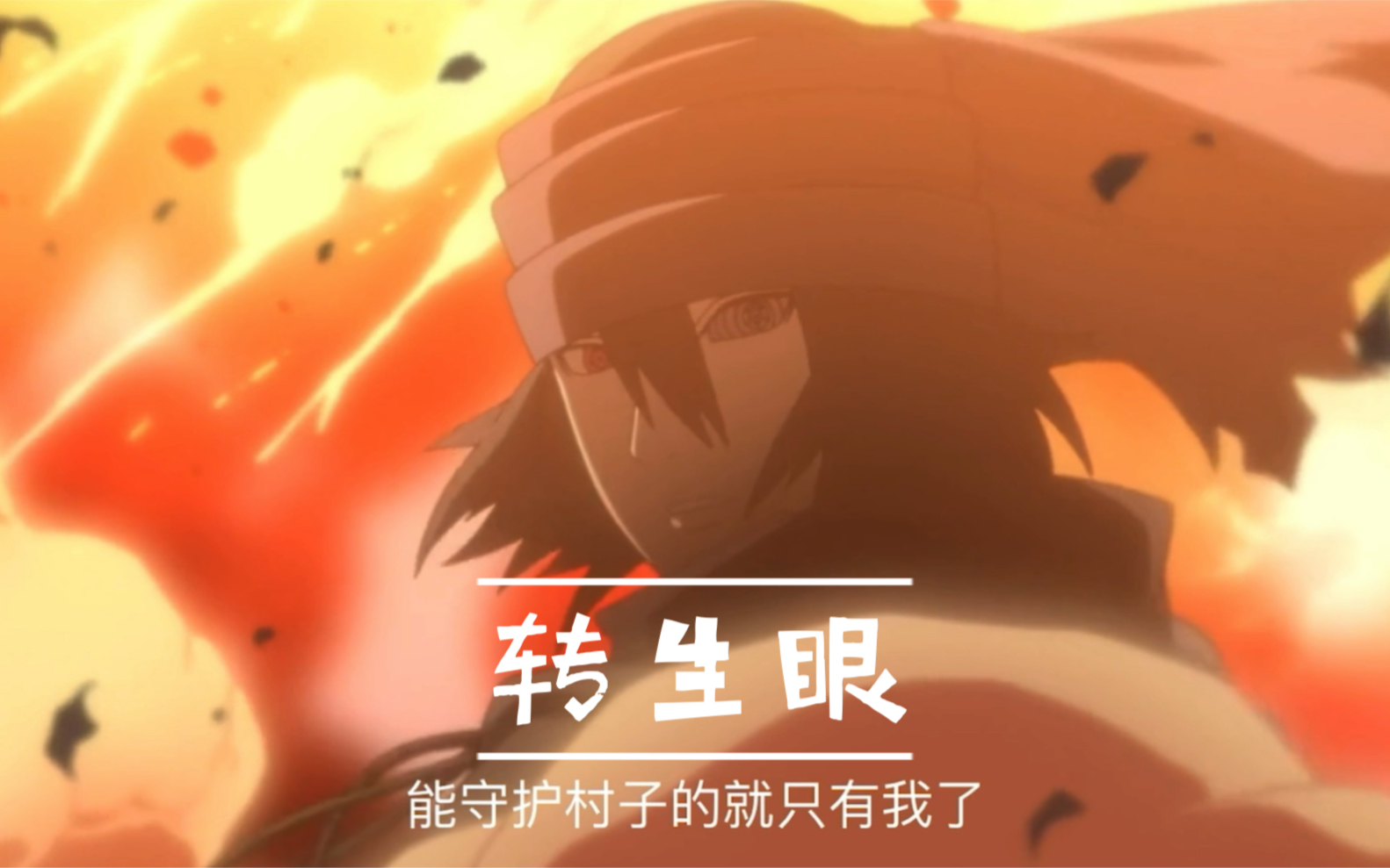 创世之力“转生眼”,强于轮回眼,可随意操控月球运转.哔哩哔哩bilibili