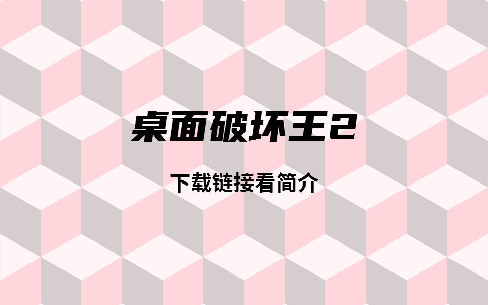 【小游戏】桌面破坏王2哔哩哔哩bilibili